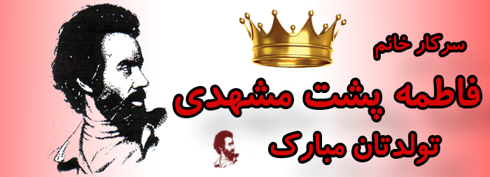 سرکار خانم فاطمه پشت مشهدی تولدت مبارک